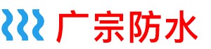 广宗防水补漏公司